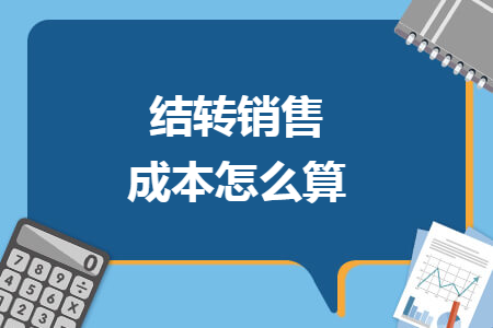 结转销售成本怎么算