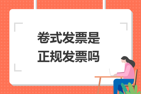 卷式发票是正规发票吗