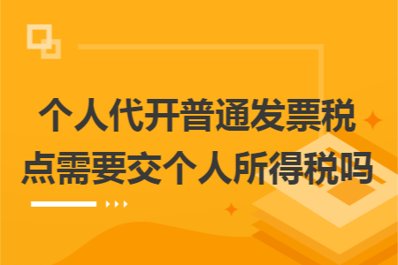 个人代开普通发票税点需要交个人所得税吗