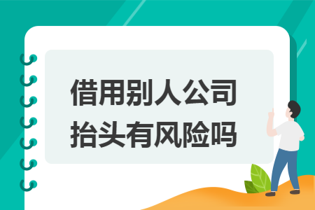 借用别人公司抬头有风险吗