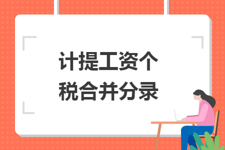 计提工资个税合并分录
