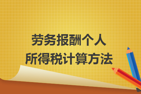 劳务报酬个人所得税计算方法