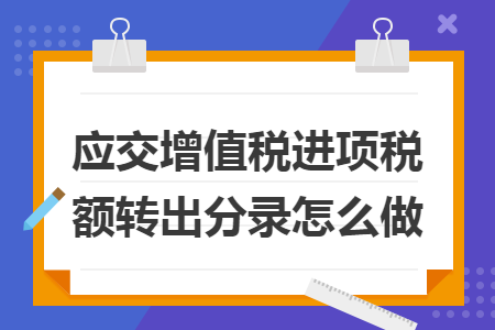 应交增值税进项税额转出分录怎么做