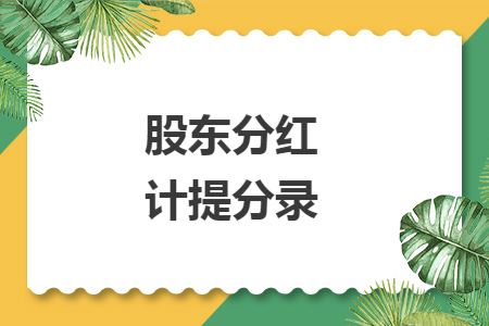 股东分红计提分录 股东分红计提分录