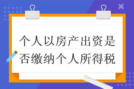 个人以房产出资是否缴纳个人所得税