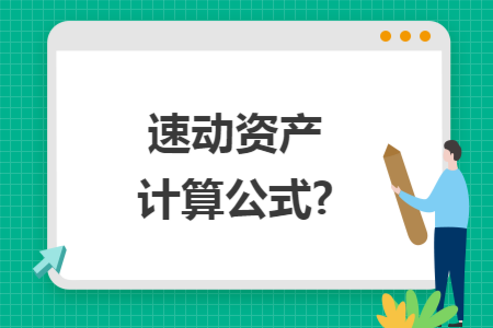 速动资产计算公式?
