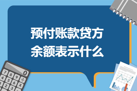 预付账款贷方余额表示什么