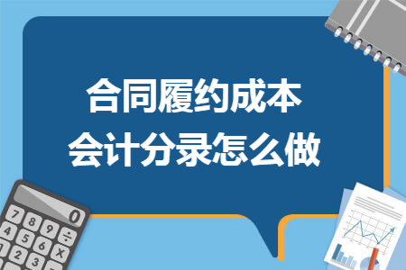 合同履约成本会计分录怎么做