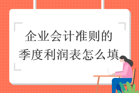 企业会计准则的季度利润表怎么填
