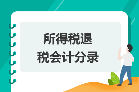 所得税退税会计分录 所得税退税会计分录