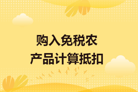 购入免税农产品计算抵扣