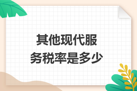 其他现代服务税率是多少