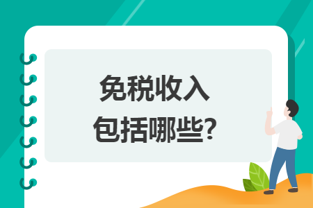 免税收入包括哪些?