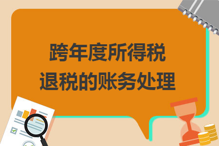 跨年度所得税退税的账务处理
