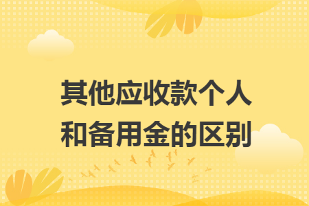 其他应收款个人和备用金的区别