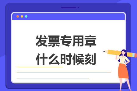 发票专用章什么时候刻 发票专用章什么时候刻