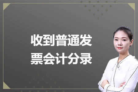 收到普通发票会计分录