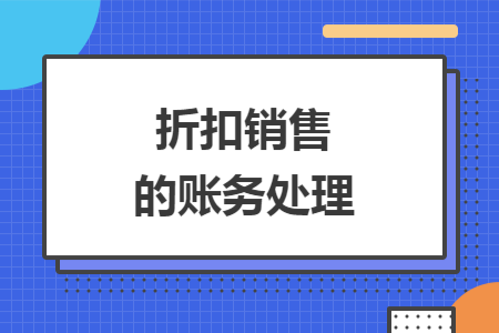 折扣销售的账务处理 折扣销售的账务处理