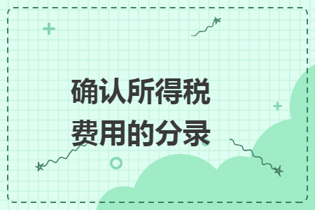 确认所得税费用的分录
