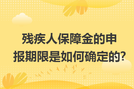 残疾人保障金的申报期限是如何确定的?
