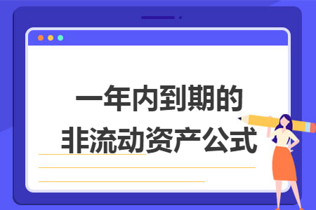 一年内到期的非流动资产公式
