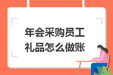 年会采购员工礼品怎么做账