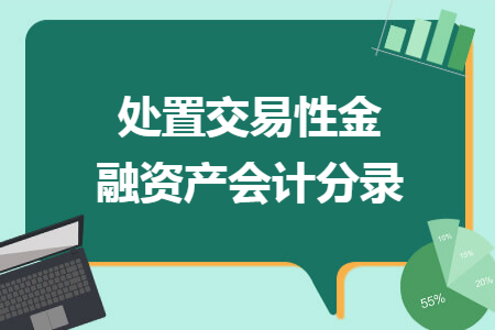 处置交易性金融资产会计分录