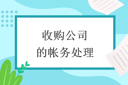 收购公司的帐务处理