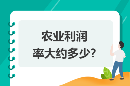 农业利润率大约多少?