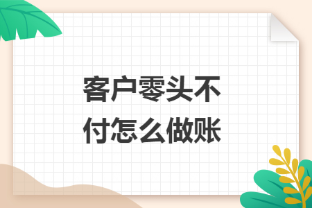 客户零头不付怎么做账