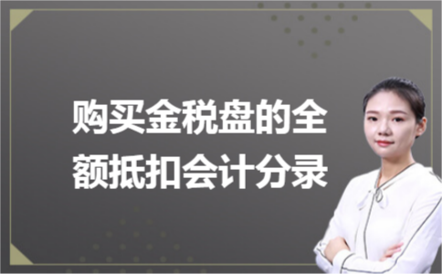 购买金税盘的全额抵扣会计分录