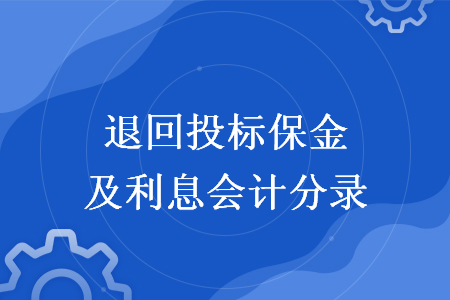 退回投标保证金及利息会计分录
