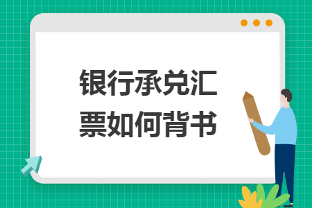 银行承兑汇票如何背书