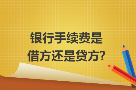 银行手续费是借方还是贷方?