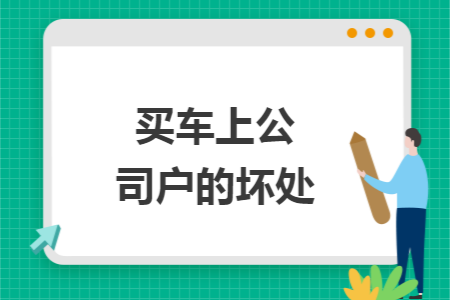 买车上公司户的坏处