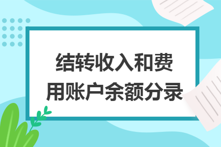 结转收入和费用账户余额分录