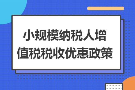小规模纳税人增值税税收优惠政策