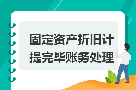 固定资产折旧计提完毕账务处理