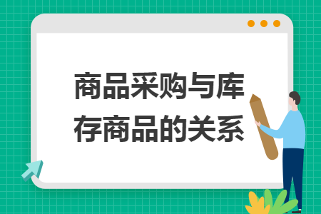 商品采购与库存商品的关系 商品采购与库存商品的关系