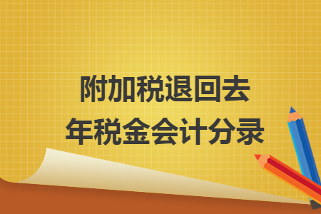 附加税退回去年税金会计分录