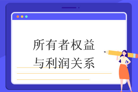 所有者权益与利润关系 所有者权益与利润关系