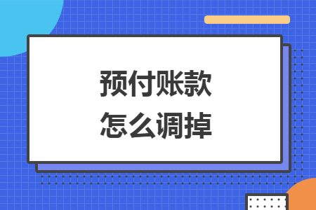 预付账款怎么调掉