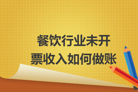 餐饮行业未开票收入如何做账