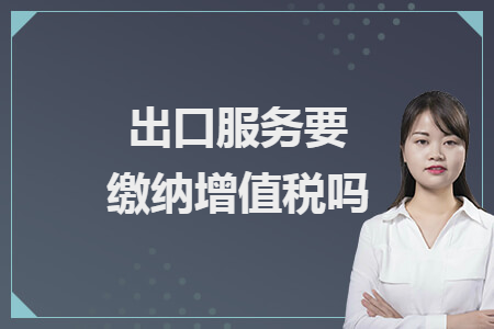 出口服务要缴纳增值税吗