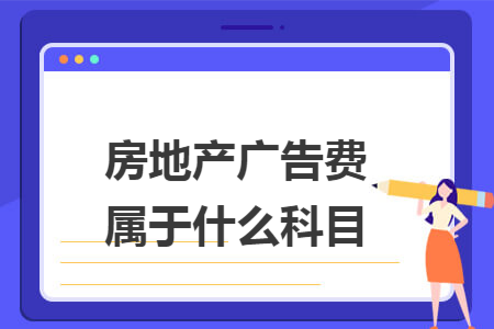 房地产广告费属于什么科目