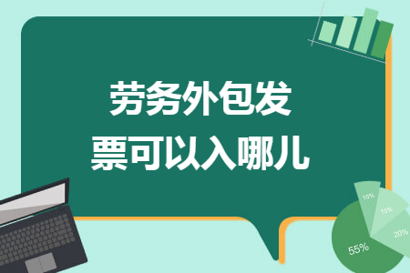 劳务外包发票可以入哪儿