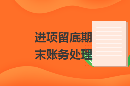 进项留底期末账务处理