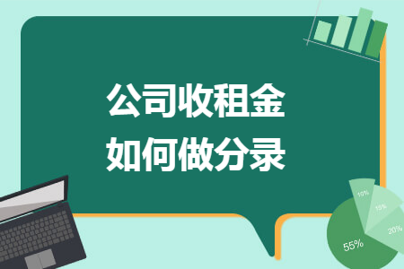 公司收租金如何做分录
