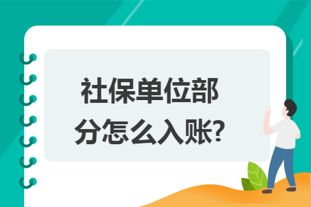 社保单位部分怎么入账?