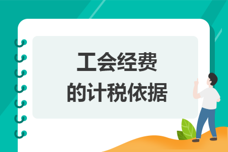 工会经费的计税依据